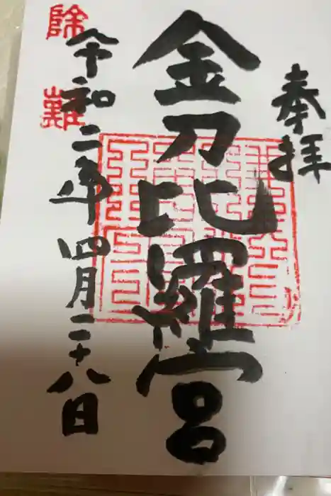 金刀比羅宮 天満天神宮の御朱印