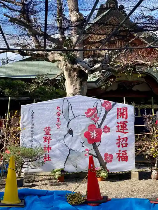九帝王宮 萱野神社(滋賀県)