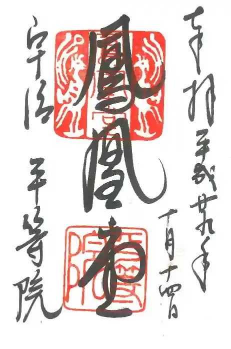 平等院の御朱印