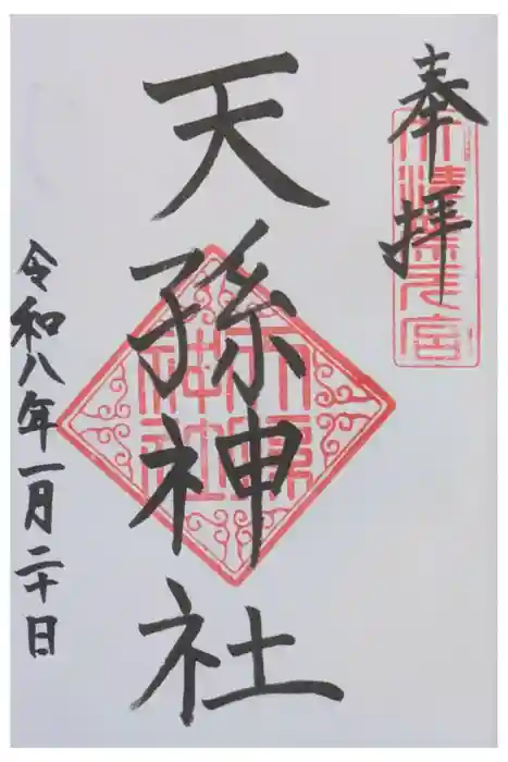 天孫神社の御朱印