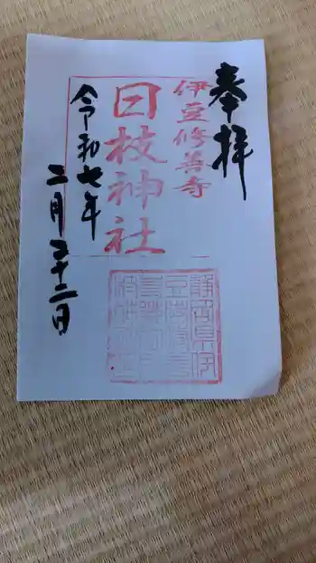 日枝神社の御朱印 2025年02月