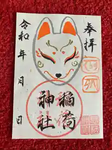 息栖神社の御朱印(2024年06月23日(日) 12時29分44秒投稿)