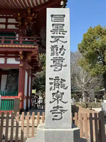 瀧泉寺（目黒不動尊）(東京都)