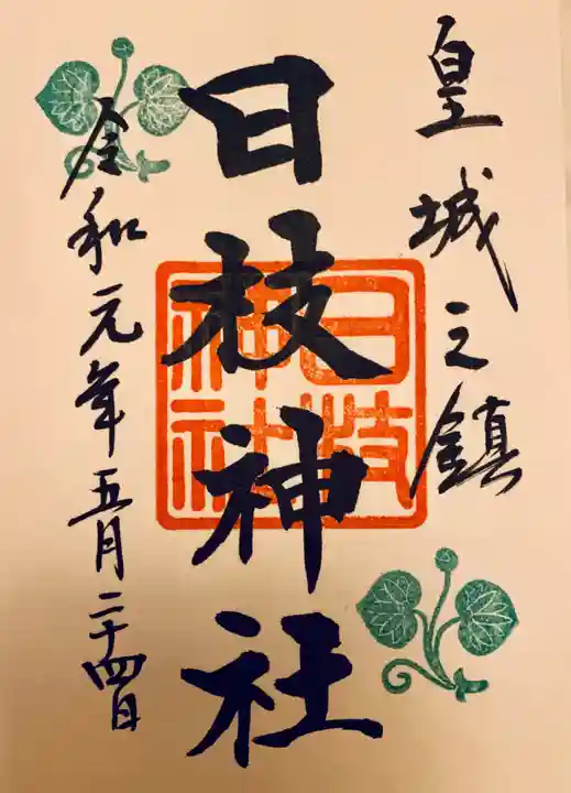 日枝神社の御朱印