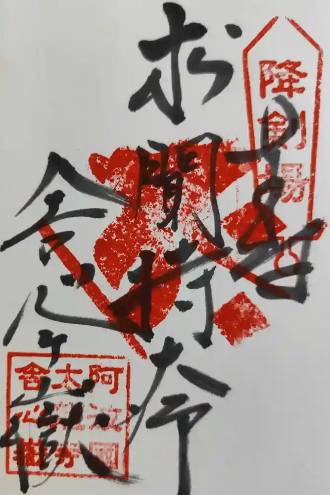 太龍寺の御朱印