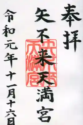 矢不来天満宮の御朱印
