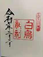 白鳥神社の御朱印