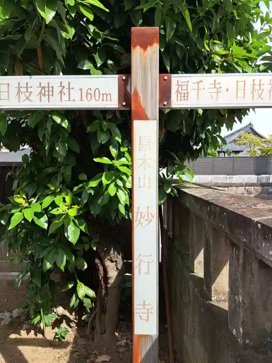 妙行寺(千葉県)