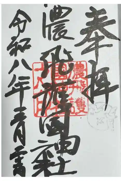 濃飛護國神社の御朱印