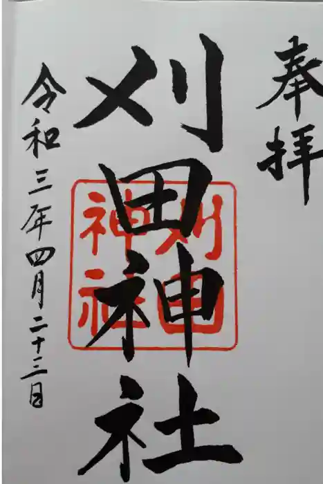 刈田神社の御朱印