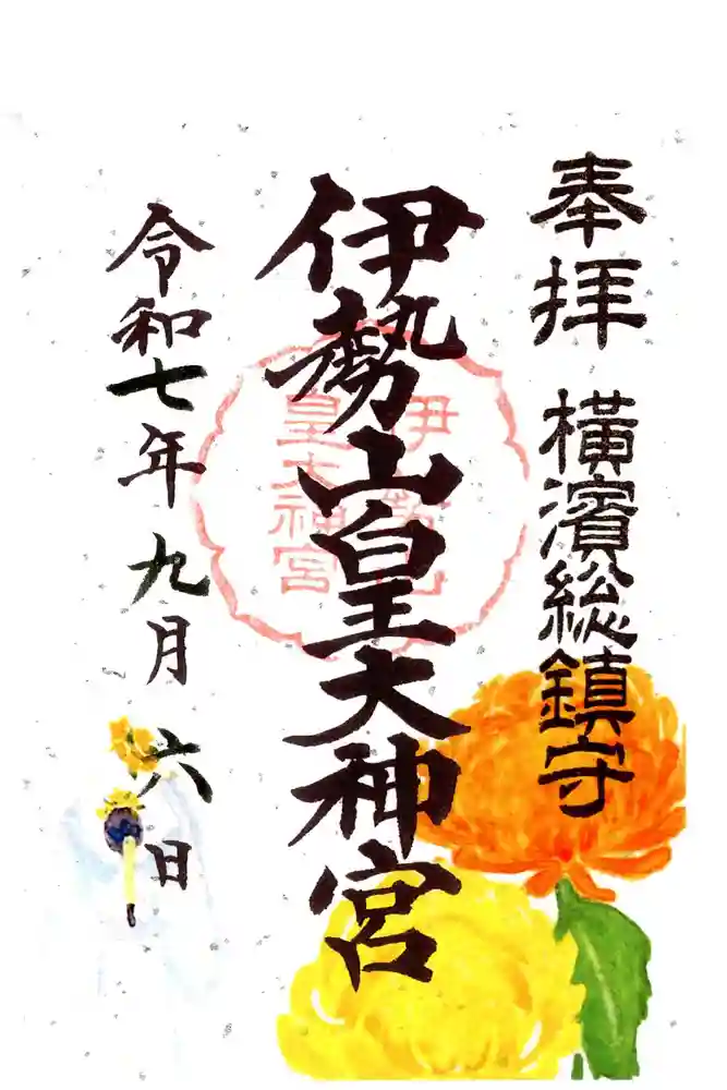 伊勢山皇大神宮の御朱印
