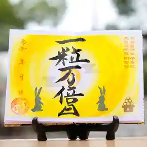 諫早神社(九州総守護 四面宮)の御朱印(2022年09月11日(日) 12時19分48秒投稿)