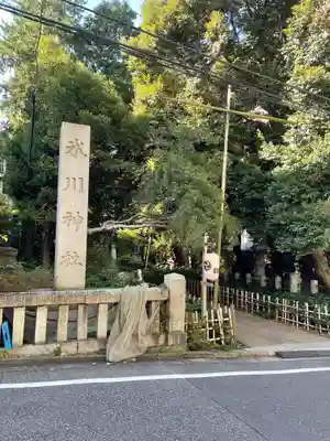 赤坂氷川神社(東京都)