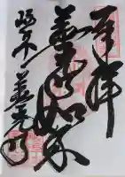 岐阜善光寺の御朱印