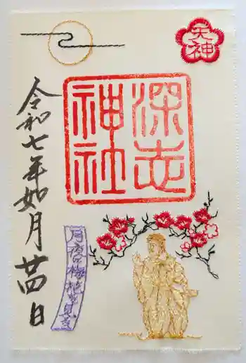 深志神社の御朱印 2025年02月