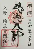 寛永寺開山堂(東京都)