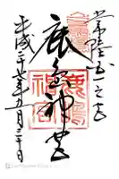 鹿島神宮の御朱印