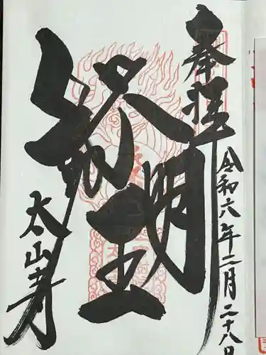 太山寺(栃木県)