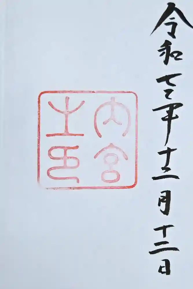 伊勢神宮内宮（皇大神宮）の御朱印