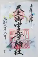天之御中主尊神社の御朱印