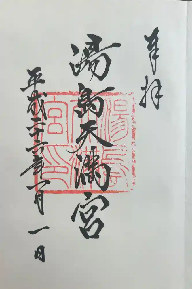 湯島天満宮の御朱印
