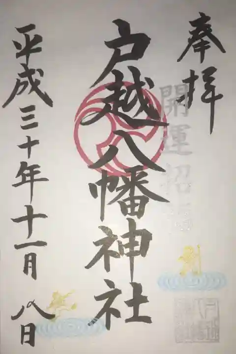 戸越八幡神社の御朱印