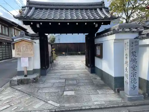 粟嶋堂宗徳寺の山門