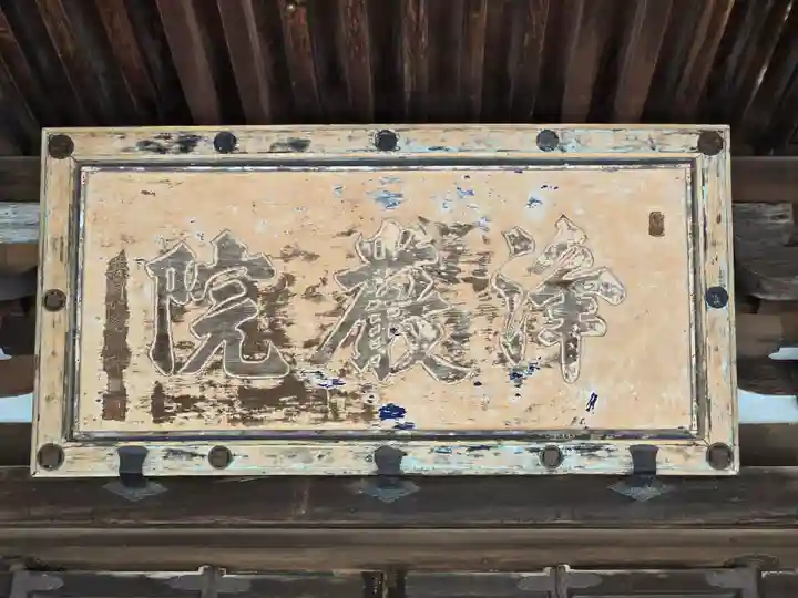 浄厳院(滋賀県)