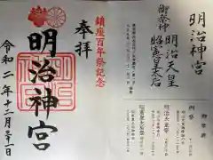 明治神宮の御朱印