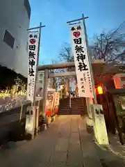 田無神社(東京都)