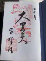 寳珠院(常楽寺)の御朱印