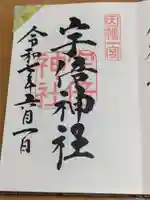 宇倍神社の御朱印