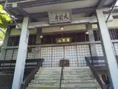 天竜寺(福井県)