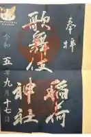 歌舞伎稲荷神社の御朱印