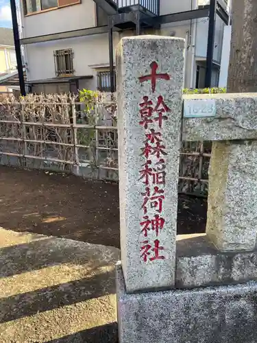 十幹森稲荷神社のその他建物