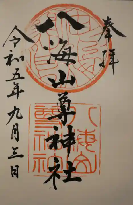 八海山尊神社の御朱印