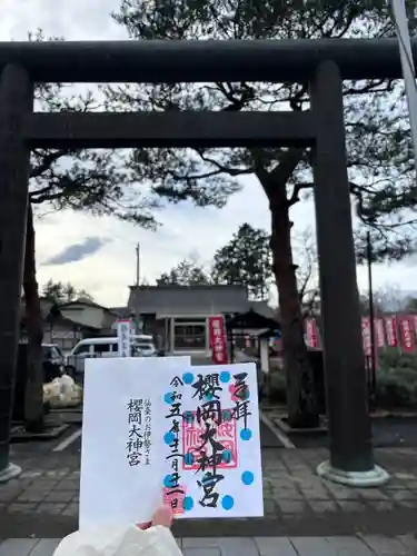櫻岡大神宮の御朱印