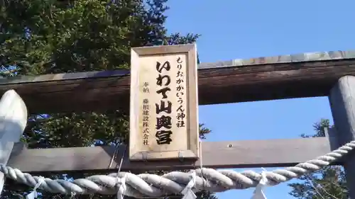 もりおかかいうん神社いわて山奥宮の鳥居