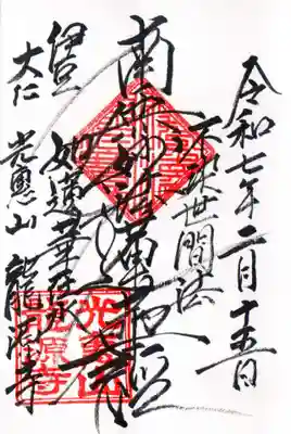 龍源寺の御朱印