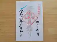 伏木香取神社の御朱印