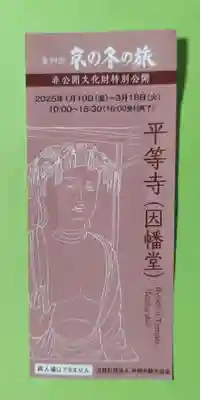 平等寺（因幡堂）(京都府)