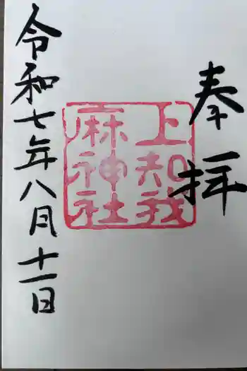 上知我麻神社(熱田神宮摂社)の御朱印 2025年08月