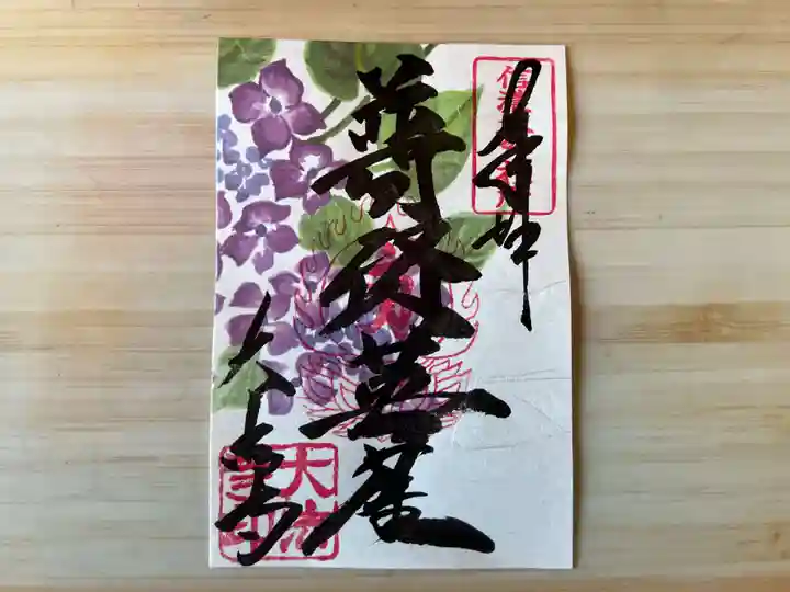 国宝 大法寺の御朱印