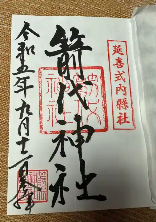 箭代神社(富山県)