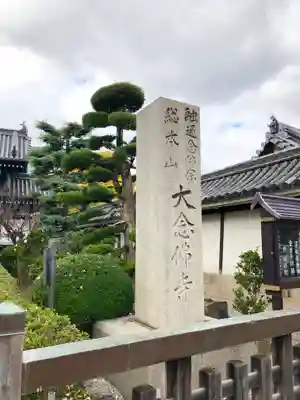 大念佛寺のその他建物