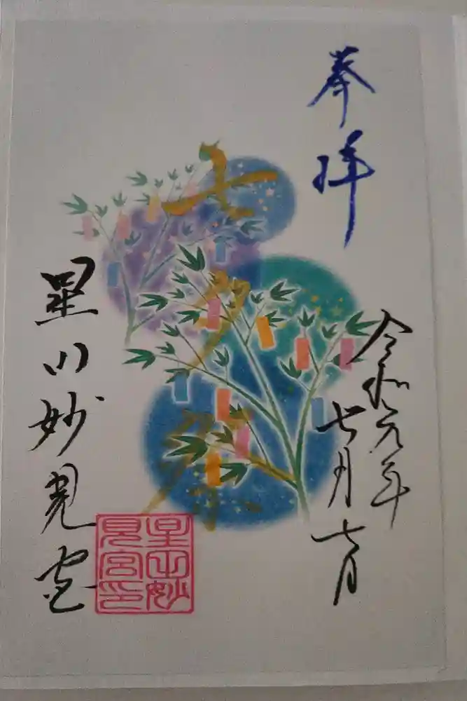 星田妙見宮の御朱印