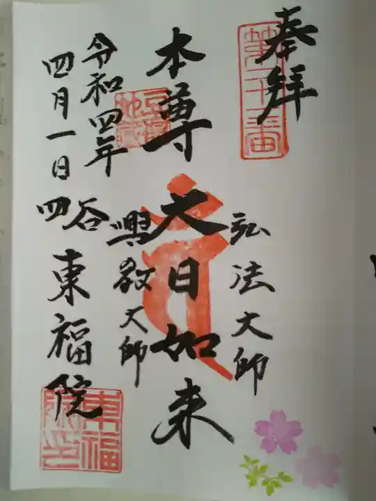 東福院の御朱印