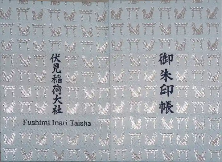 伏見稲荷大社の御朱印