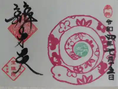 豆御朱印巳の日辨才天