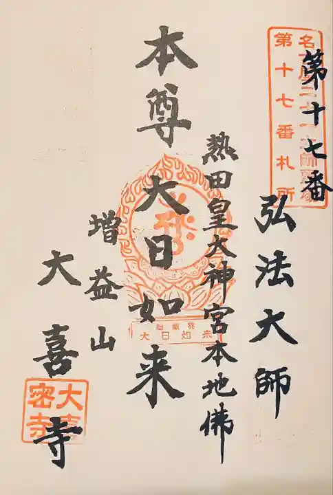 大喜寺の御朱印